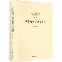 醉染图书论茅盾的生活与创作9787206181665