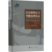醉染图书雷达侦察信号智能处理技术9787118128321