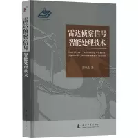 醉染图书雷达侦察信号智能处理技术9787118128321