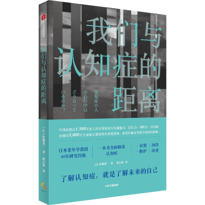 醉染图书我们与认知症的距离9787521752083