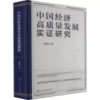 醉染图书中国经济高质量发展实研究9787520212465