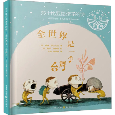 醉染图书莎士比亚给孩子的诗 全世界是一个舞台9787229171919