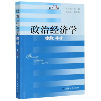 醉染图书政治经济学教材(3版)9787208056107