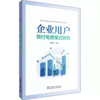 醉染图书企业用户预付电费模式研究9787519847883