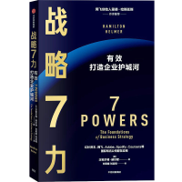 醉染图书战略7力 有效打造企业护城河9787521752922