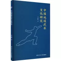 醉染图书中国地域武术文化研究9787561280829