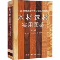 醉染图书木材选材实用图鉴9787571426743
