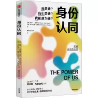 醉染图书身份认同 我是谁?我们是谁?我能成为谁?9787521754148