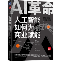 醉染图书AI 人工智能如何为商业赋能9787111718741