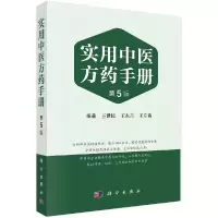 醉染图书实用医方手册 第5版9787030741769