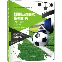 醉染图书校园足球训练指导用书 U9-U109787204161522