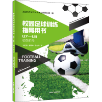醉染图书校园足球训练指导用书 U7-U89787204161515
