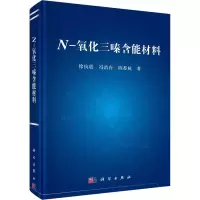 醉染图书N-氧化三嗪含能材料9787030740557