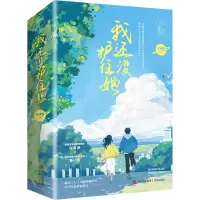 醉染图书我还没护住她(全2册)9787555291169