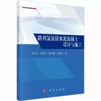 醉染图书路用氯氧镁水泥混凝土设计与施工9787030740540