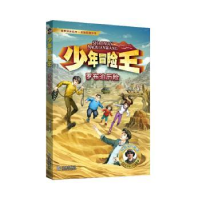 醉染图书少年冒险王·罗布泊历险(升级版)9787550518049