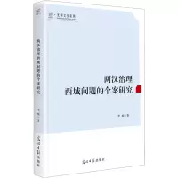 醉染图书两汉治理西域问题的个案研究9787519470418