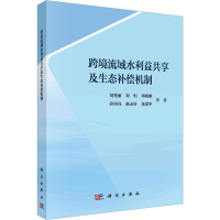 醉染图书跨境流域水利益共享及生态补偿机制9787030718952