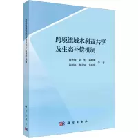 醉染图书跨境流域水利益共享及生态补偿机制9787030718952