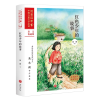 醉染图书红色少年的故事/中儿童文学9787545561029