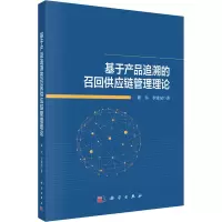 醉染图书基于产品追溯的召回供应链管理理论9787030715241