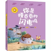 醉染图书你是慢吞吞的闪电吗97875707102