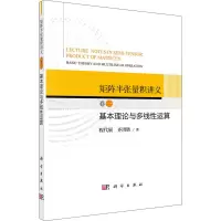 醉染图书矩阵半张量积讲义 卷1 基本理论与多线运算9787030664754