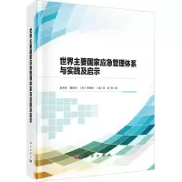 醉染图书世界主要应急管理体系与实践及启示9787030700780