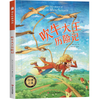 醉染图书吹牛大王历险记9787568827140