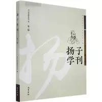 醉染图书扬子学刊(第3辑)9787553113883