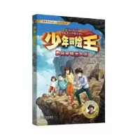 醉染图书少年冒险王·勇闯旱峡区(升级版)9787550518056