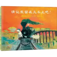 醉染图书请让我留在火车上吧!9787558374