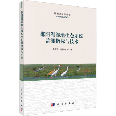 醉染图书鄱阳湖湿地生态系统监测指标与技术9787030741714