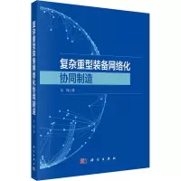 醉染图书复杂重型装备网络化协同制造9787030736734