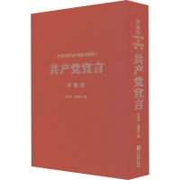 醉染图书《宣言》中俄对照与中俄版本图典 珍藏版9787511742094