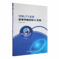醉染图书切换LPV系统的事件触发和H∞控制9787561280744