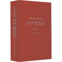 醉染图书《宣言》中英对照与中英版本图典 珍藏版9787511742117