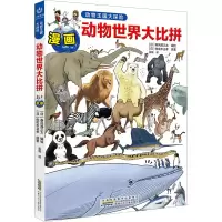 醉染图书动物王国大探险 动物世界大比拼9787570715206