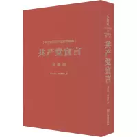 醉染图书《宣言》中法对照与中法版本图典 珍藏版9787511742087