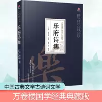 醉染图书乐府诗集9787547054451