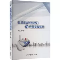 醉染图书智慧酒店转型理论与经营实践研究9787561280683