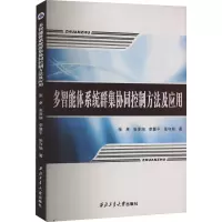 醉染图书多智能体系统群集协同控制方法及应用9787561278