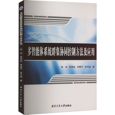 醉染图书多智能体系统群集协同控制方法及应用9787561278