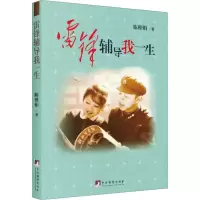 醉染图书雷锋辅导我一生9787511743671