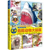 醉染图书动物王国大探险 危险动物大起底9787570714988