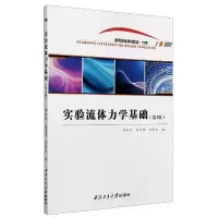 醉染图书实验流体力学基础9787561274996