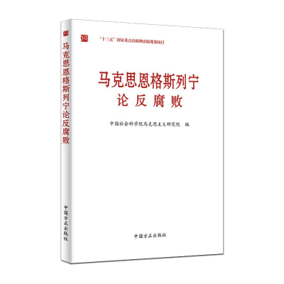 醉染图书马克思恩格斯列宁论反腐败9787517408642