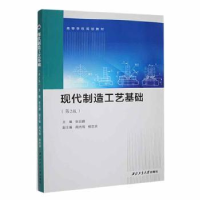 醉染图书现代制造工艺基础(第2版)9787561284605
