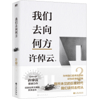 醉染图书我们去向何方9787522515960