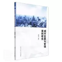 醉染图书城市发展与管理案例研究9787561279076